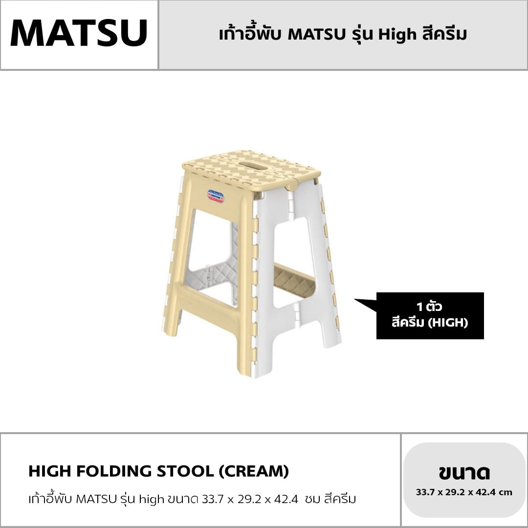 เก้าอี้พับ MATSU รุ่น HIGH ขนาด 33.7 X 29.2 X 42.4 ซม สีครีม_4